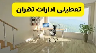 آیا ادارات استان تهران شنبه ۷ تیر ۱۴۰۴ تعطیل است؟/ جزئیات تعطیلی ادارات تهران هفتم تیر ۱۴۰۴