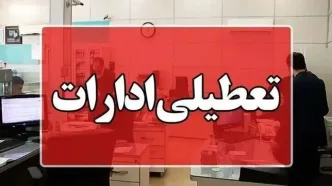 تعطیلی ادارات این شهر فردا دوشنبه ۹ تیر ماه