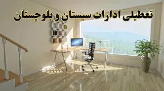 جزئیات خبر تعطیلی ادارات استان سیستان و بلوچستان در روز شنبه ۱۷ خرداد ۱۴۰۴ / خبر فوری تعطیلی ادارات زاهدان شنبه ۱۷ خرداد