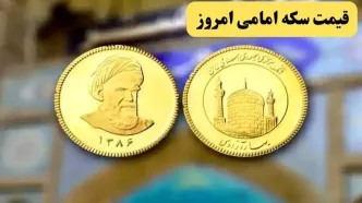 قیمت سکه | قیمت دلار | قیمت طلا ۱۸ عیار | قیمت سکه امامی امروز یکشنبه ۱۸ خرداد ماه ۱۴۰۴ + جدول جدید