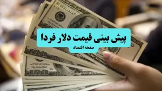 پیش بینی قیمت دلار فردا شنبه ۷ تیر ماه ۱۴۰۴ تحت تاثیر احتمال حمله دوباره اسرائیل به ایران