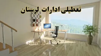 جزئیات خبر تعطیلی ادارات استان لرستان در روز شنبه ۱۷ خرداد ۱۴۰۴ / خبر فوری تعطیلی ادارات خرم آباد شنبه ۱۷ خرداد