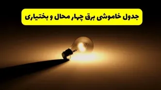 جدول خاموشی برق استان چهارمحال و بختیاری فردا شنبه ۱۷ خرداد ۱۴۰۴ + ساعات قطعی برق شهرکرد شنبه ۱۷ خرداد ۱۴۰۴
