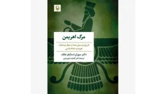 انتشار «مرگ اهریمن» روایتی تازه از تاریخ پارسیان هند
