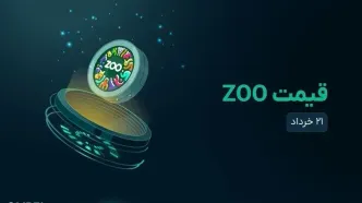 قیمت zoo امروز ۲۱ خرداد