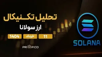 پیش‌بینی قیمت روزانه سولانا (SOL) | یکشنبه ۱۱ خرداد ۱۴۰۴پیش‌بینی قیمت روزانه سولانا (SOL) | یکشنبه ۱۱ خرداد ۱۴۰۴