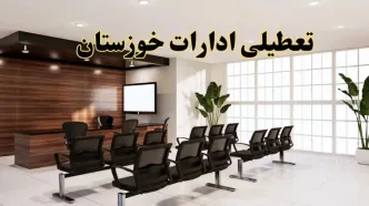 خبر فوری تعطیلی ادارات استان خوزستان فردا چهارشنبه ۲۸ خرداد ۱۴۰۴ | جزئیات تعطیلی ادارات اهواز چهارشنبه ۲۸ خرداد ۱۴۰۴