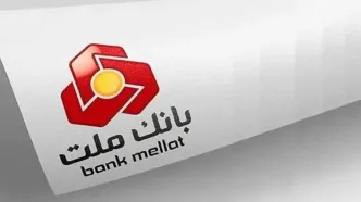 طرح نیک‌وام بانک ملت؛ وام 100 میلیونی بدون نیاز به ضامن
