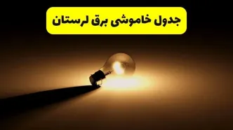 جدول خاموشی برق استان لرستان فردا شنبه ۱۷ خرداد ۱۴۰۴ + ساعات قطعی برق خرم‌آباد شنبه ۱۷ خرداد ۱۴۰۴