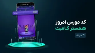 کد مورس امروز همستر ۲۶ خرداد + آموزش وارد کردن کد مورس