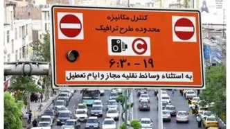 زمان اجرای طرح ترافیک در تهران مشخص شد