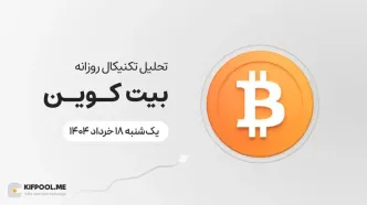 پیش‌بینی قیمت روزانه بیت کوین (BTC) | یک‌شنبه ۱۸ خرداد ۱۴۰۴