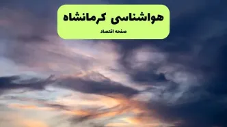 پیش بینی وضعیت آب و هوا کرمانشاه فردا دوشنبه ۹ تیر ماه ۱۴۰۴ | هواشناسی کرمانشاه ۲۴ ساعت آینده اعلام شد / گرد و غبار در راه است