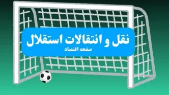 خبر فوری: یک ستاره ازبکی با استقلال به توافق رسید | خبر شبانگاهی نقل و انتقالات استقلال سه‌ شنبه ۱۰ تیر