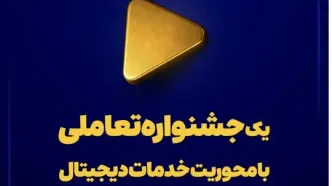 یک جشنواره تعاملی با محوریت خدمات دیجیتال