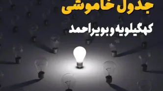 ساعات قطعی برق استان کهگیلویه و بویراحمد فردا یکشنبه ۱۸ خرداد ۱۴۰۴ منتشر شد
