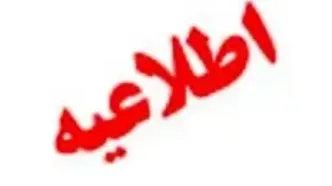 نحوه فعالیت شعب منتخب بانک ملی ایران در استان تهران از ۳۱ خرداد الی ۲ تیرماه