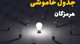 ساعات قطعی برق استان هرمزگان و بندرعباس فردا یکشنبه ۱۸ خرداد ۱۴۰۴ منتشر شد