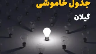 ساعات قطعی برق استان گیلان و رشت فردا یکشنبه ۱۸ خرداد ۱۴۰۴ منتشر شد