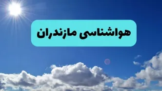 پیش بینی وضعیت آب و هوا مازندران فردا چهارشنبه ۱۴ خرداد ماه ۱۴۰۴ | هواشناسی ساری در ۲۴ ساعت آینده  + هواشناسی مازندران