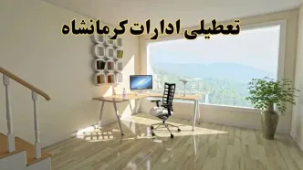 جزئیات خبر تعطیلی ادارات استان کرمانشاه در روز شنبه ۱۷ خرداد ۱۴۰۴ / خبر فوری تعطیلی ادارات کرمانشاه شنبه ۱۷ خرداد