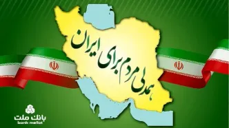 جزییات بخشودگی جریمه دیرکرد وام های خُرد مشتریان بانک ملت