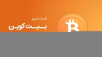 قیمت بیت کوین امروز ۱۸ خرداد ۱۴۰۴