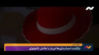 بازگشت اسباب‌بازی‌ها با چالش تکنولوژی