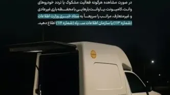 تحرکات مشکوک را اطلاع دهید