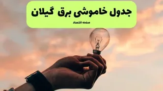 جدول قطعی برق گیلان فردا دوشنبه ۱۹ خرداد ماه ۱۴۰۴ + برنامه خاموشی برق گیلان ۱۹ خرداد + قطعی برق رشت