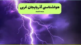 هواشناسی آذربایجان غربی ۲۴ ساعت آینده | پیش بینی وضعیت آب و هوا آذربایجان غربی فردا سه شنبه تیر ماه ۱۴۰۴ + هواشناسی ارومیه