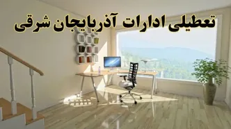 جزئیات خبر تعطیلی ادارات استان آذربایجان شرقی در روز شنبه ۱۷ خرداد ۱۴۰۴ / خبر فوری تعطیلی ادارات تبریز شنبه ۱۷ خرداد