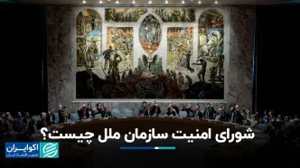 لغت‌نامه جنگ: شورای امنیت سازمان ملل چیست؟