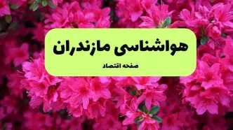 هواشناسی مازندران ۲۴ ساعت آینده اعلام شد | پیش بینی وضعیت آب و هوا مازندران فردا دوشنبه ۱۹ خرداد ماه ۱۴۰۴