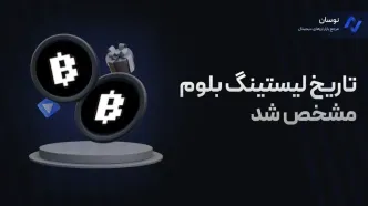 تاریخ لیستینگ ایردراپ بلوم مشخص شد + پیش بینی قیمت Blum