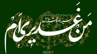 متن و عکس نوشته تبریک عید غدیر خم ۱۴۰۴ | عید غدیر خم ۱۴۰۴ چه روزی است؟