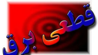 نحوه گرفتن خسارت به دلیل قطع برق 1404 اعلام شد + جزئیات