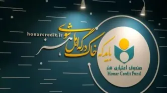 تقدیر صندوق اعتباری هنر از نقش موثر و تلاش های خستگی ناپذیر اصحاب رسانه در روزهای خطیر کشور
