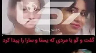 فیلم گفت و گو با یابنده یسنا و سارا دو دختر گمشده در کن / عکس هایشان را در رسانه ها دیده بودم سریع شناختمشان