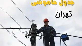 برنامه قطعی برق تهران فردا جمعه ۱۶ خرداد ماه ۱۴۰۴ + جدول خاموشی برق تهران شانزدهم خرداد