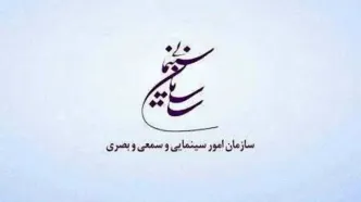 سازمان سینمایی حمله به صدا و سیما را محکوم کرد