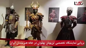 برپایی نمایشگاه تخصصی تَن‌پوشِ پهلوان در خانه هنرمندان ایران با حضورسینا مهراد و علی زندوکیلی