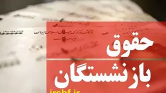 جدول واریزی معوقات فروردین حقوق بازنشستگان اعلام شد | حداقل حقوق بازنشستگی با احتساب اضافه‌کاری و همسان‌ سازی: ۱۰۴,۴۰۰,۰۰۰ تومان