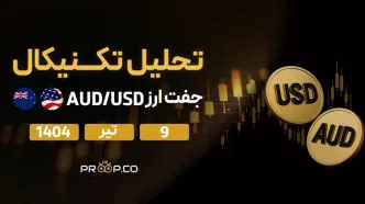 تحلیل تکنیکال روزانه جفت‌ارز دلار استرالیا به دلار آمریکا (AUD/USD) | دو‌‌شنبه ۹ تیر ۱۴۰۴