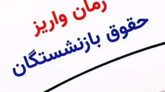 انتشار جدول  واریز حقوق بازنشستگان در خرداد ۱۴۰۴ | وضعیت واریز حقوق خرداد بازنشستگان تامین اجتماعی + شیوه جدید محاسبه افزایش فوق‌ العاده ویژه بازنشستگان