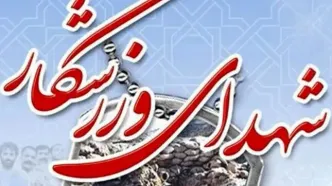 تعداد شهدای ورزشکار افزایش یافت