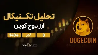 پیش‌بینی قیمت روزانه دوج کوین (DOGE) | یک‌شنبه ۸ تیر ۱۴۰۴
