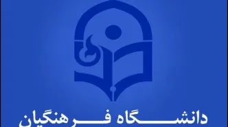 تمدید بارگذاری مدارک داوطلبان دانشگاه فرهنگیان