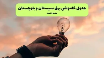 جدول قطعی برق سیستان و بلوچستان فردا دوشنبه ۱۹ خرداد ماه ۱۴۰۴ + برنامه خاموشی برق  زاهدان ۱۹ خرداد