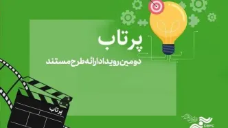 فراخوان «پرتاب ۲» مرکز گسترش سینمای مستند به زودی منتشر می‌شود